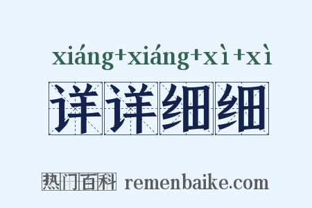 详详细细是什么意思的图片